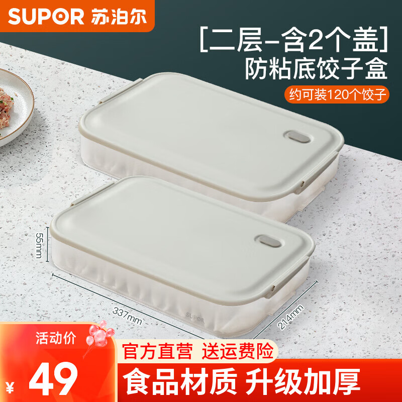 苏泊尔（SUPOR）饺子盒饺子收纳盒冰箱用食品级专用多层速冷冻盒子保鲜家用 饺子盒【二层二盖】 食品级PP级材质&防粘底