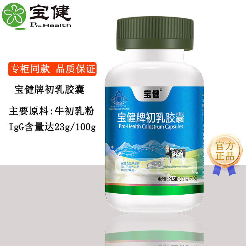 宝健牌牛初乳胶囊150粒/瓶调节免疫力营养保健品 1瓶