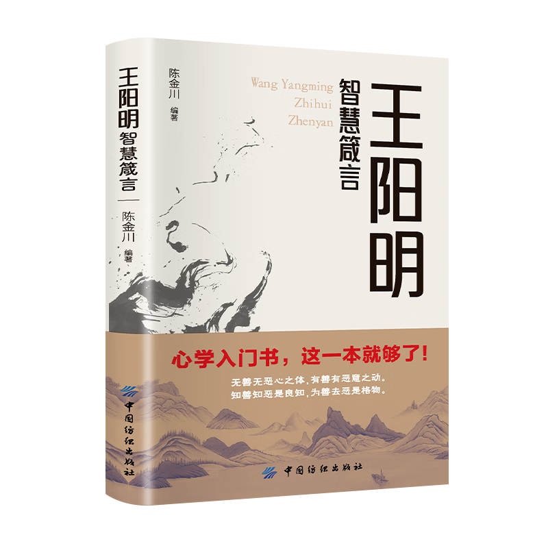 王阳明智慧箴言 聆听王阳明的心学精髓 浮世中练就从容不迫的内心立志修身养心处世实现自我 价值的提升和心灵成长书籍