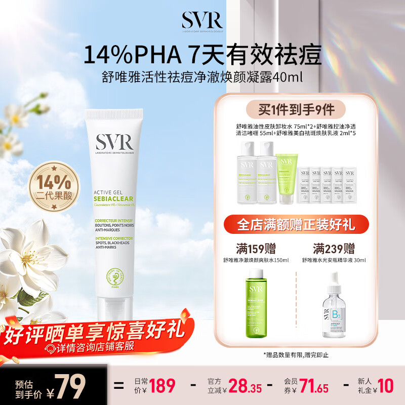 点下方主会场领200-20卷 舒唯雅（SVR）祛痘精华消除痘印 40ml 买 凑 - 特价的