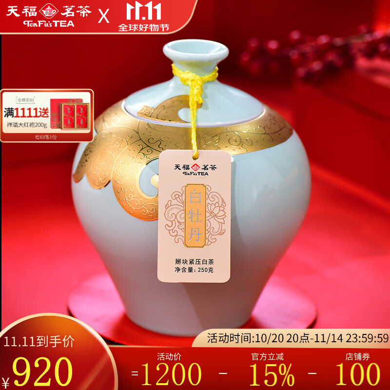 天福茗茶白牡丹茶叶 正宗福鼎白牡丹白茶 礼盒瓷罐装250g