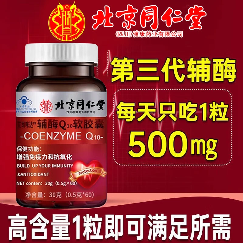 北京同仁堂辅酶q10软胶囊心脏辅酶增强免疫力京自辅酶素q10中老年保健品官方 1瓶体验装【60粒 建议按周期买】 官方正品【假一赔三】東營官方店旗舰