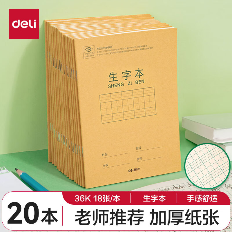 【全网低价】得力(deli)36K18张7行8列56格小学生生字本作业本软抄本笔记本子文具 20本装D3620中高考毕业礼物