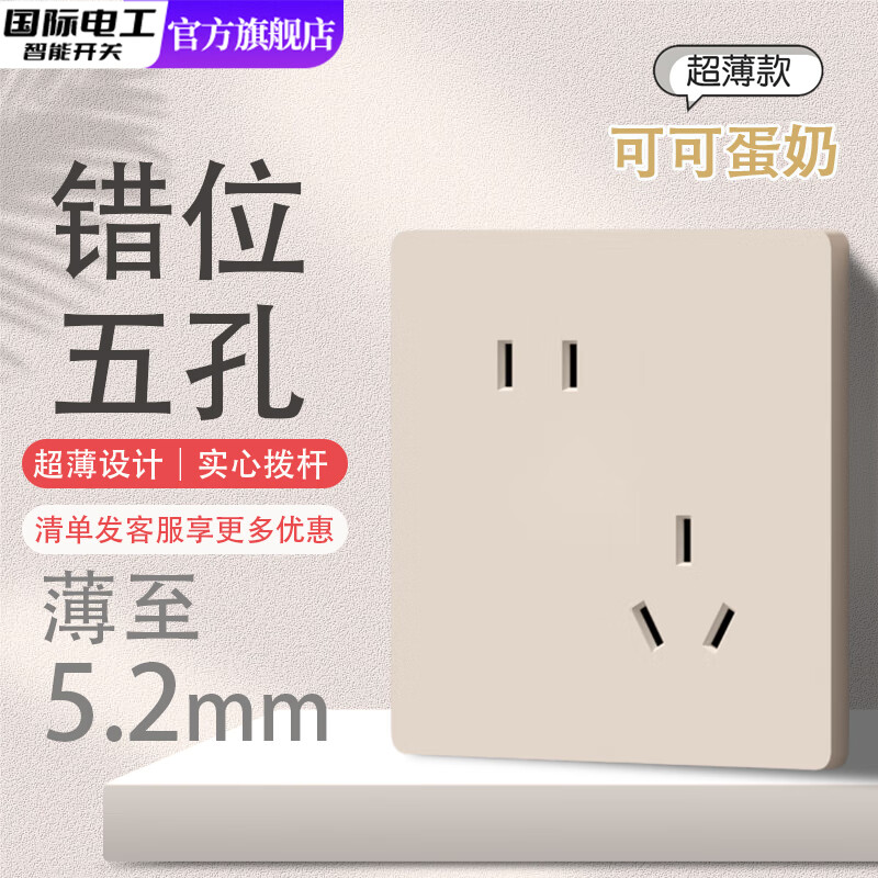 国际电工奶油风可可蛋奶超薄肤感直拨杆开关86型一开五孔插座面板家用暗装 错位五孔