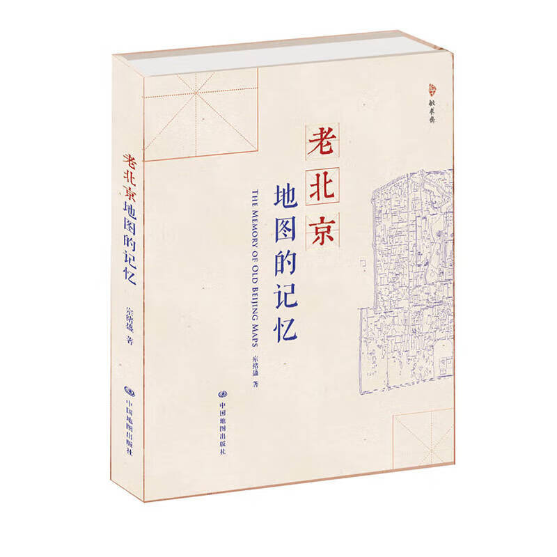 老北京地图的记忆【正版好书,下单速发】