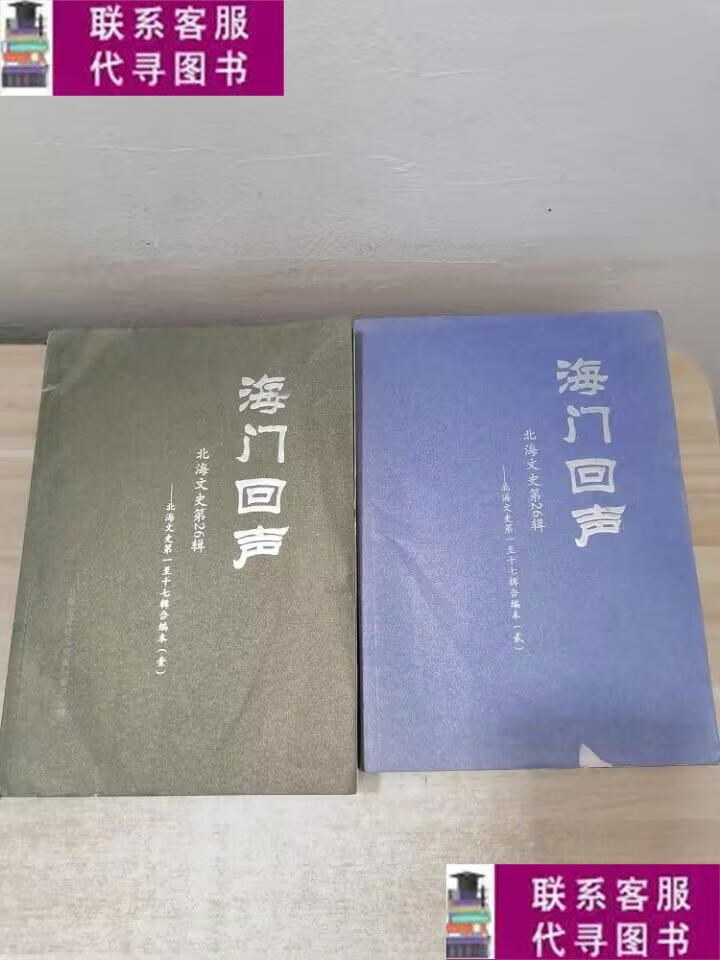 【二手9成新】海门回声 北海文史第26辑 1-2 /北海市文史资料委员