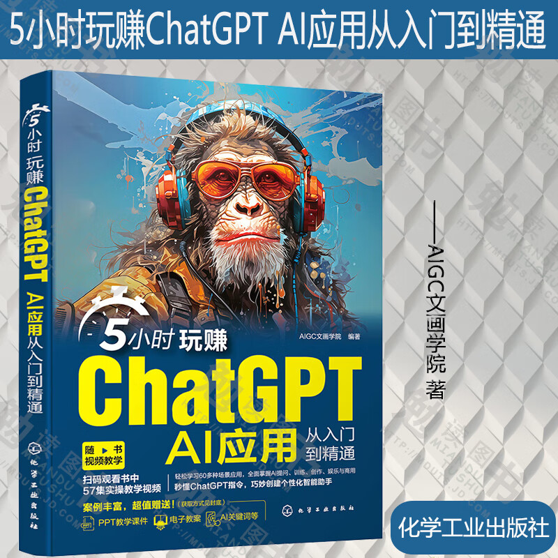 5小时玩赚chatgptai应用从入门到精通 aigc文画学院著 计算机与互联网