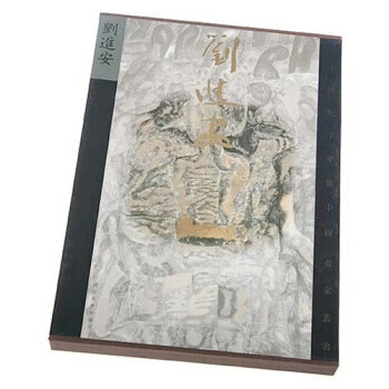 新文人画家作品集 刘进安卷