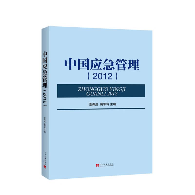 中国应急管理(2012)
