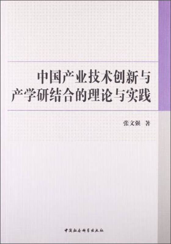 【正版现货】中国产业技术创新与产学研结合的理论与实践