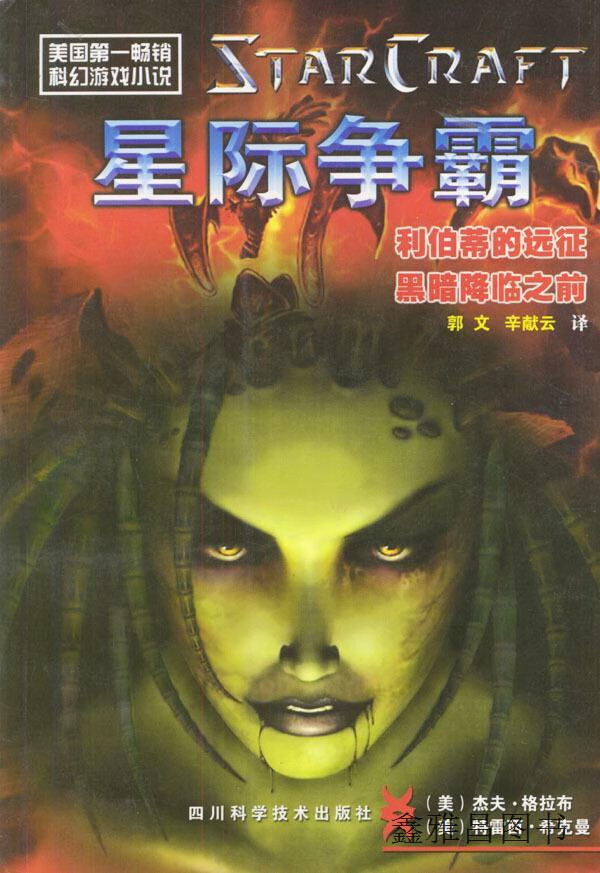 星际争霸,格拉布,希克曼著,郭文,辛献云译,四川科学技术出版社