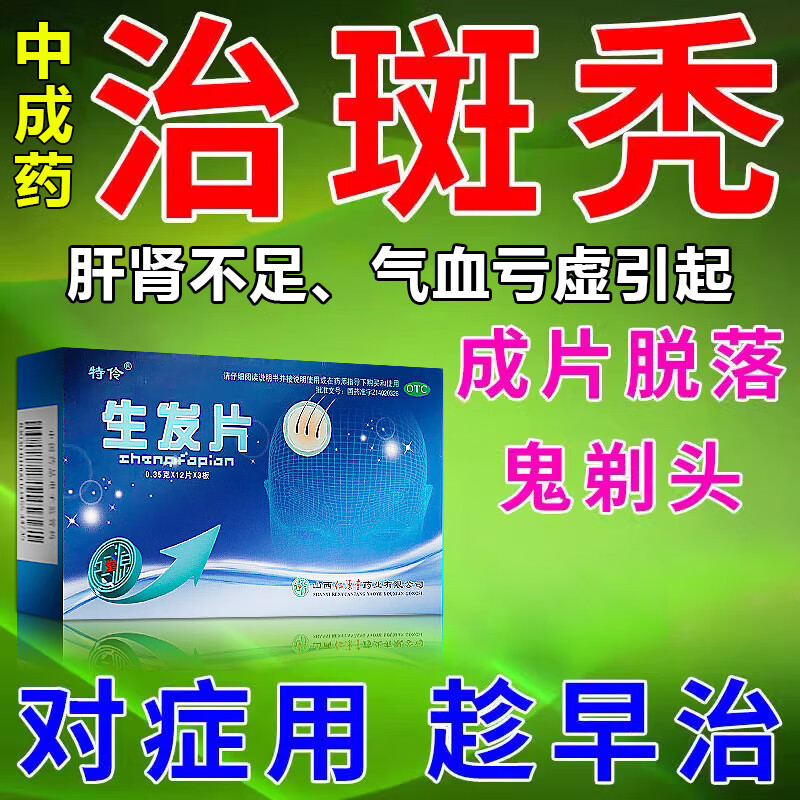 脱发头发稀少掉头发溢脂性脱发鬼剃头斑秃脱发白发男女专用养血生发药