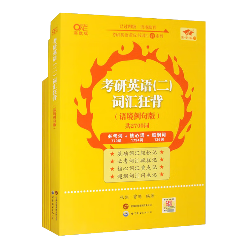 2025考研英语（二）词汇狂背（语境例句版）