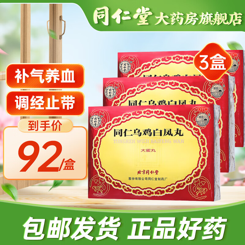 北京同仁堂 同仁乌鸡白凤丸9g*6丸 补气养血调经止带 月经不调行经腹痛少腹冷痛 体弱乏力腰膝酸软 3盒装