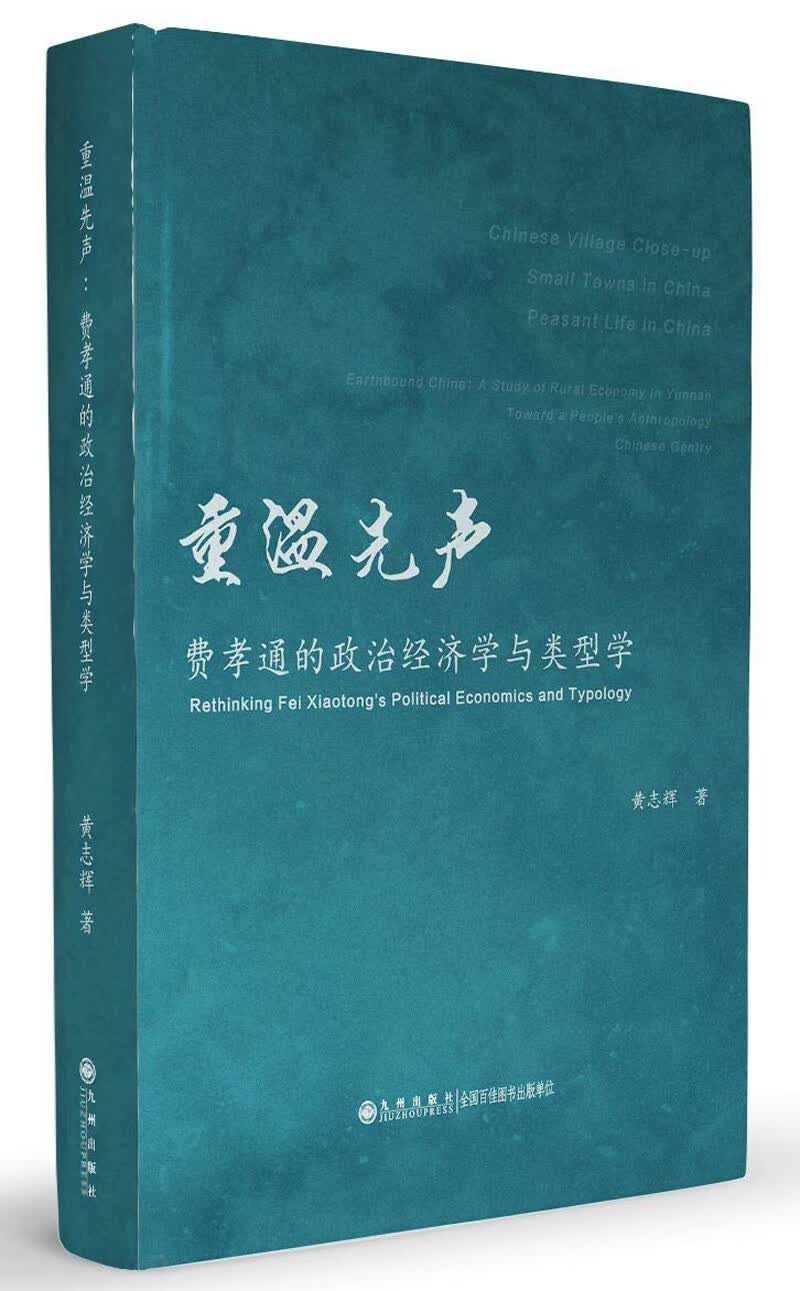 重温先声 费孝通的政治经济学与类型学