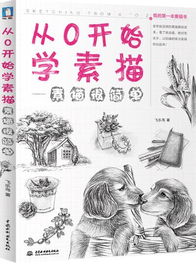 从O开始学素描-素描很简单 飞乐鸟著