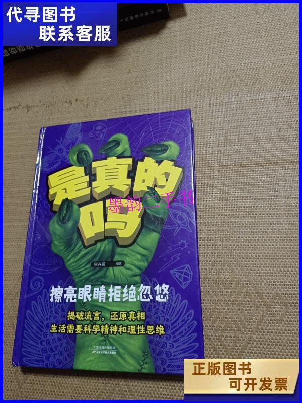 【二手9成新】是真的吗 /张卉妍 天津科学技术出版社