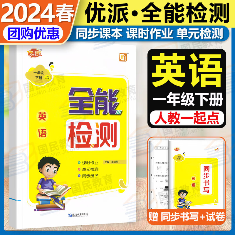 优派全能检测一年级上册同步训练习册语文数学英语人教/北师/外研版RJ/BS/WY小学一1年级上册下册同步试卷作业本一年级起点英语 一年级下册 英语【人教版一起点】