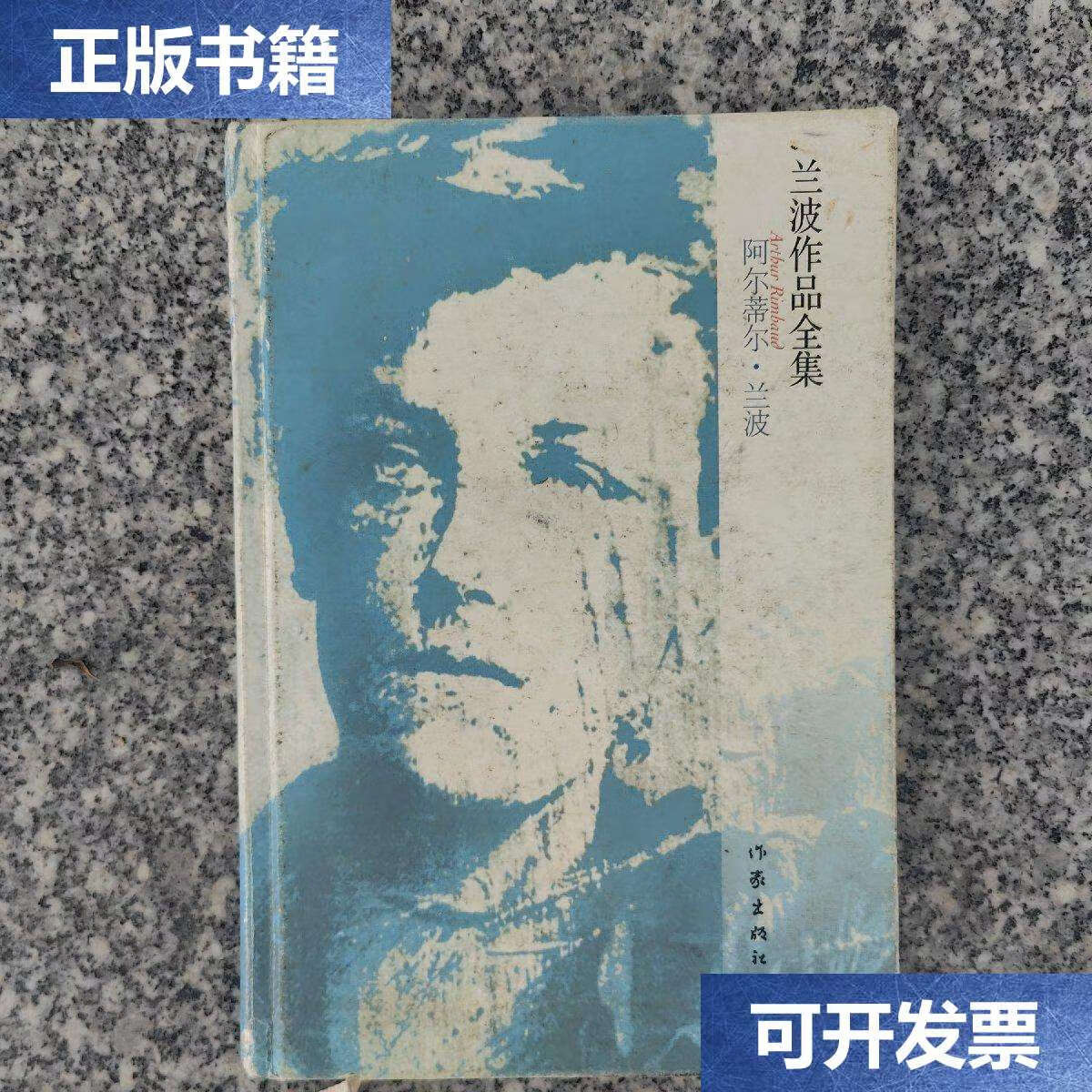 【二手9成新】兰波作品全集(阿尔蒂尔.