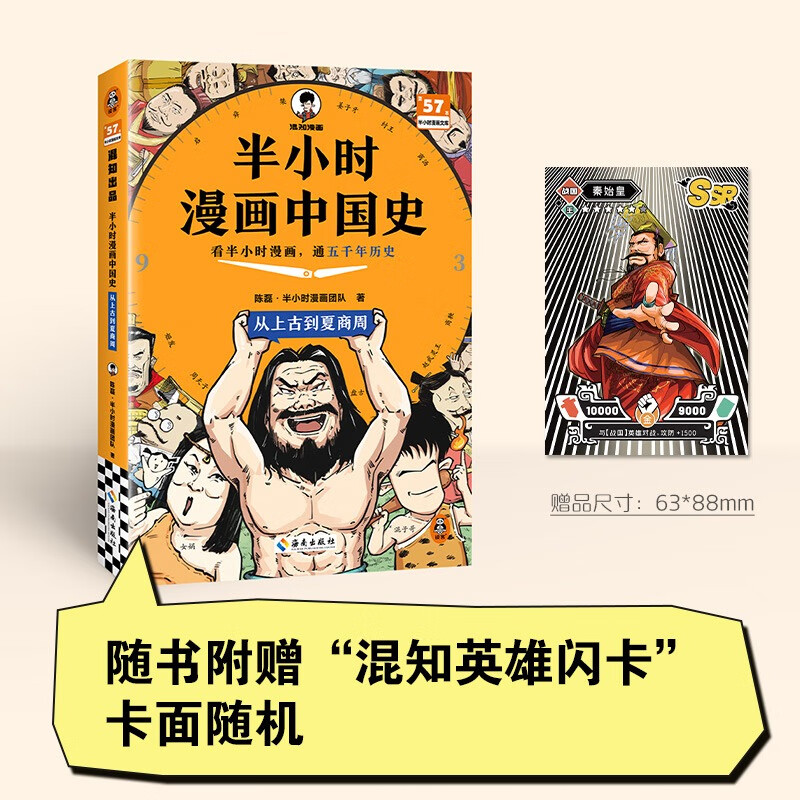 半小时漫画中国史 从上古到夏商周 陈磊 半小时漫画团队 著 中国历史 海南出版社 新华书店正版书籍 包邮 图书