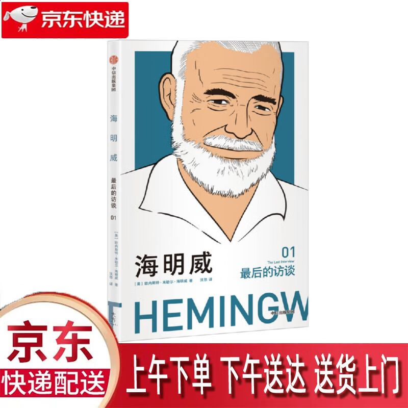 【新华正版畅销图书】海明威 中信出版集团,中信出版社 欧内斯特
