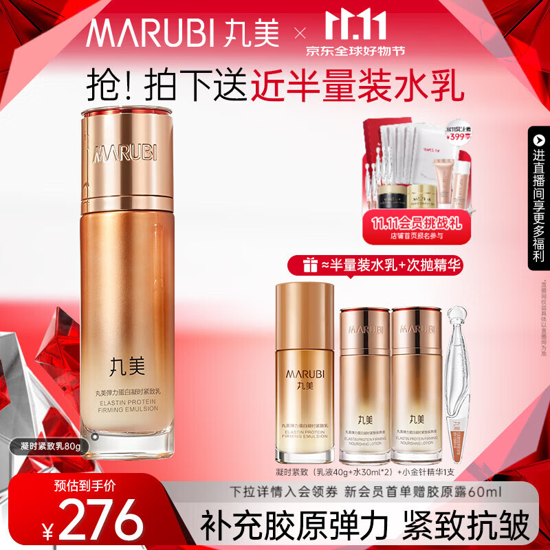 丸美（MARUBI）弹力蛋白凝时乳80g 淡化细纹 提拉紧致乳液补水保湿 护肤品
