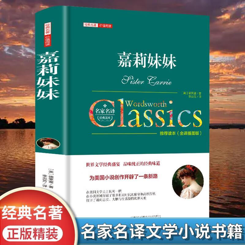 嘉莉妹妹德莱塞原著中文全译本名家名译完整无删减精装版初高中生
