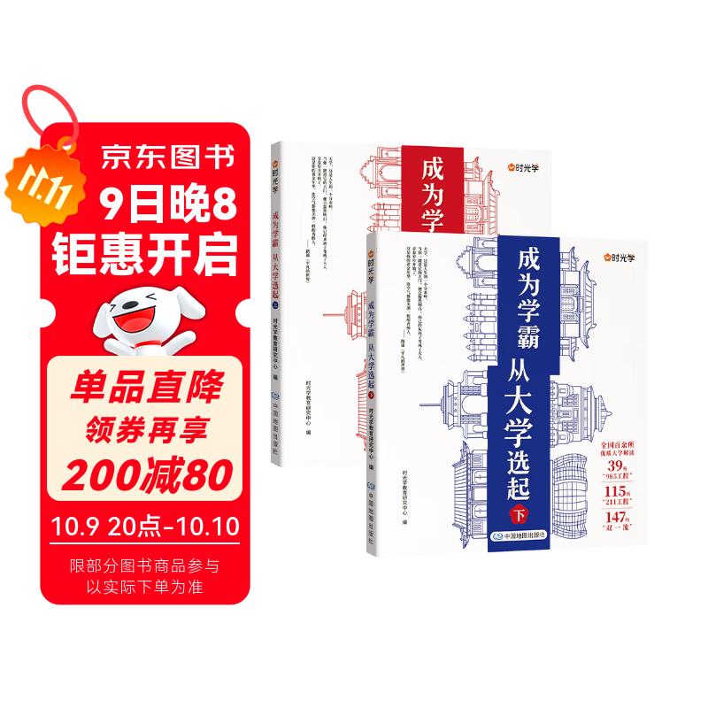 【时光学】大学城 成为学霸从大学选起给孩子的启蒙书大学城2023上下985和211大学专业地图挂图详解上高考志愿填报指南