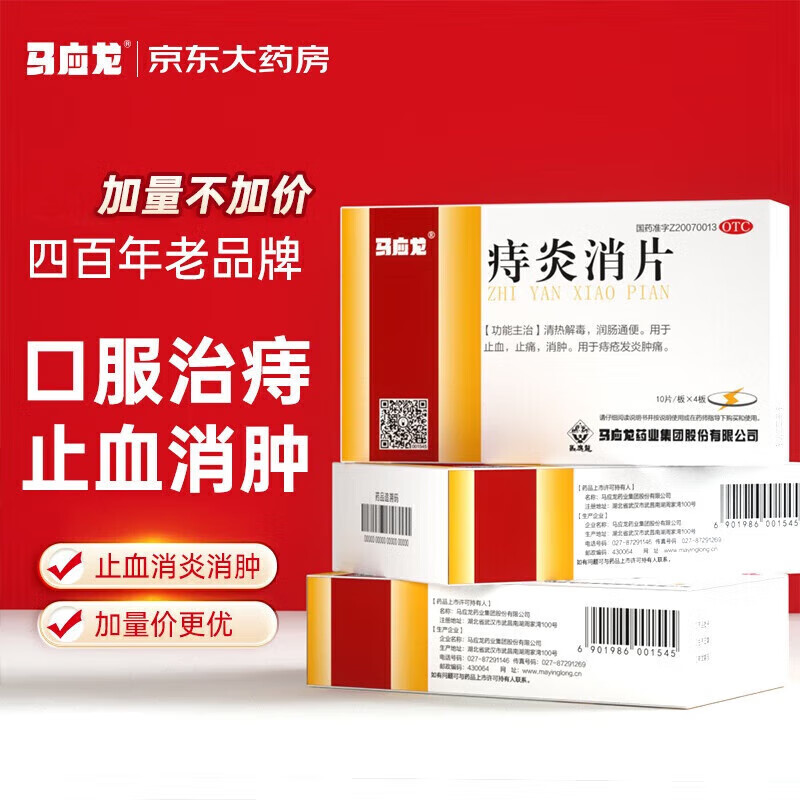 马应龙 痔炎消片 0.