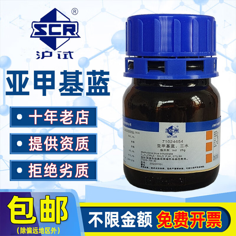国药亚甲基蓝三水碱性蓝9指示剂bs生物染色剂水族观赏鱼药杀菌盐 天津