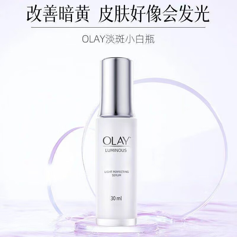 玉兰油（OLAY）OLAY玉兰油光感小白瓶精华祛黄提亮嫩白变美肌肤女秋冬护肤补水 Olay玉兰油淡斑光感小白瓶30ml