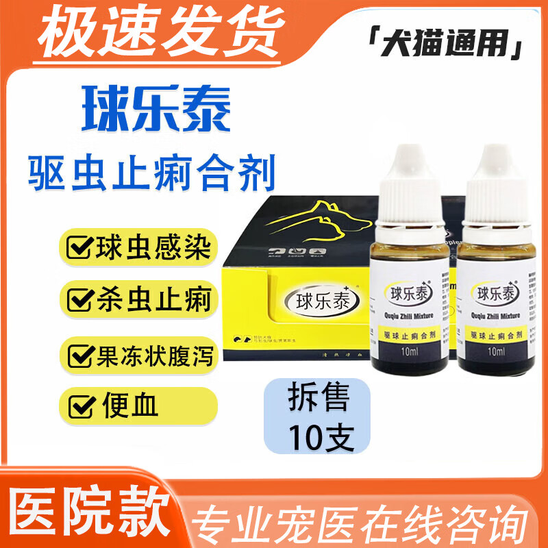 球乐泰狗狗猫咪体内弓形虫球虫打虫药猫狗球肠乐驱虫止痢合剂 球乐泰