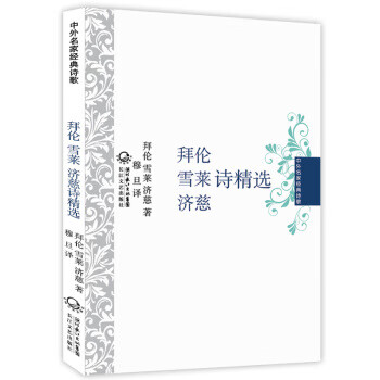 中外名家经典诗歌:拜伦·雪莱·济慈诗精选【正版好书,下单速发】