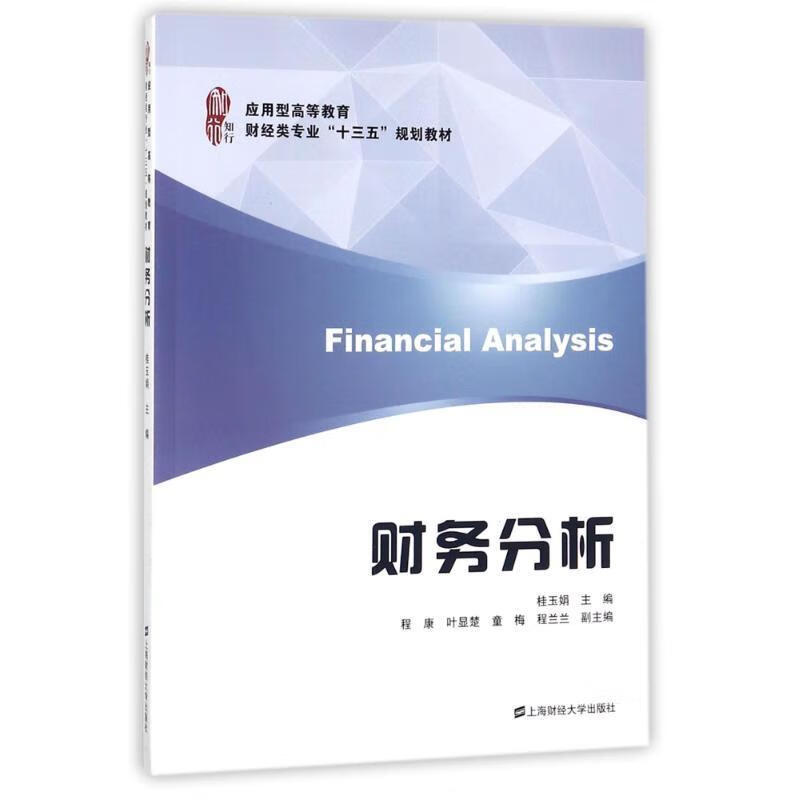 财务分析桂玉娟经济9787564228323 会计分析高等教育教材