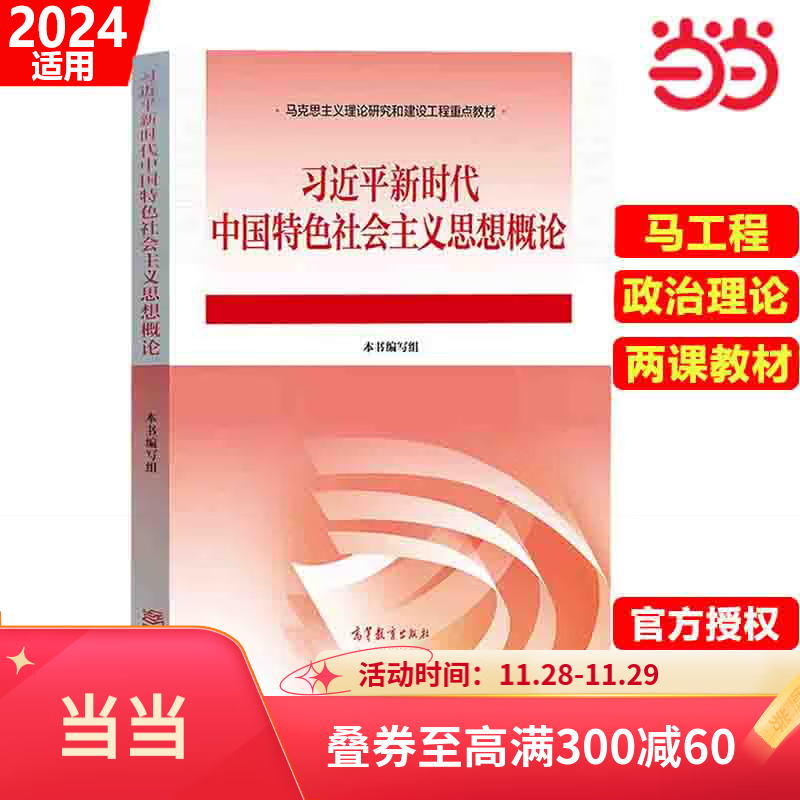 【当当网正版】习近平新时代中国特色社会主义思想概论 思政重点教材大学专升本考研课本 高等教育出版社2024适用新版 习近平新时代中国特色社会主义思想概论新版