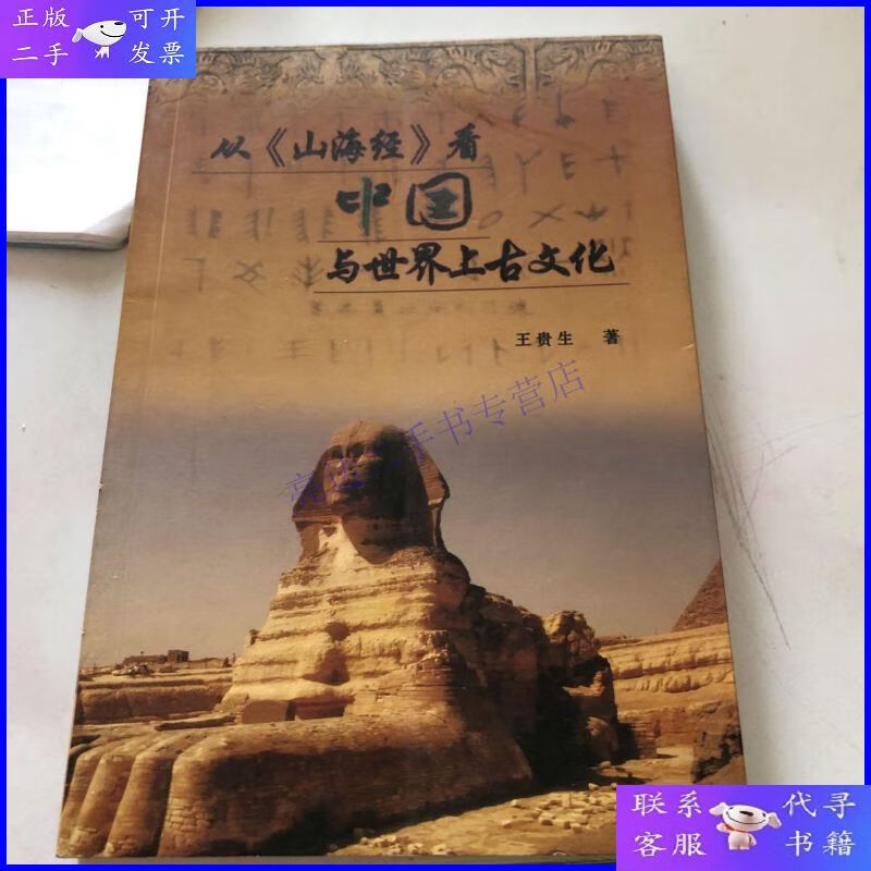 【二手9成新】从山海经看中国与世界上古文化
