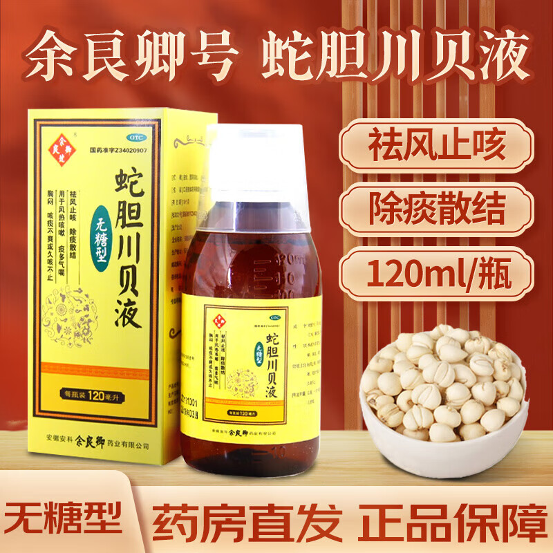 余良卿号 蛇胆川贝液 120ml/盒 无糖型 祛风止咳除痰散结 用于风热