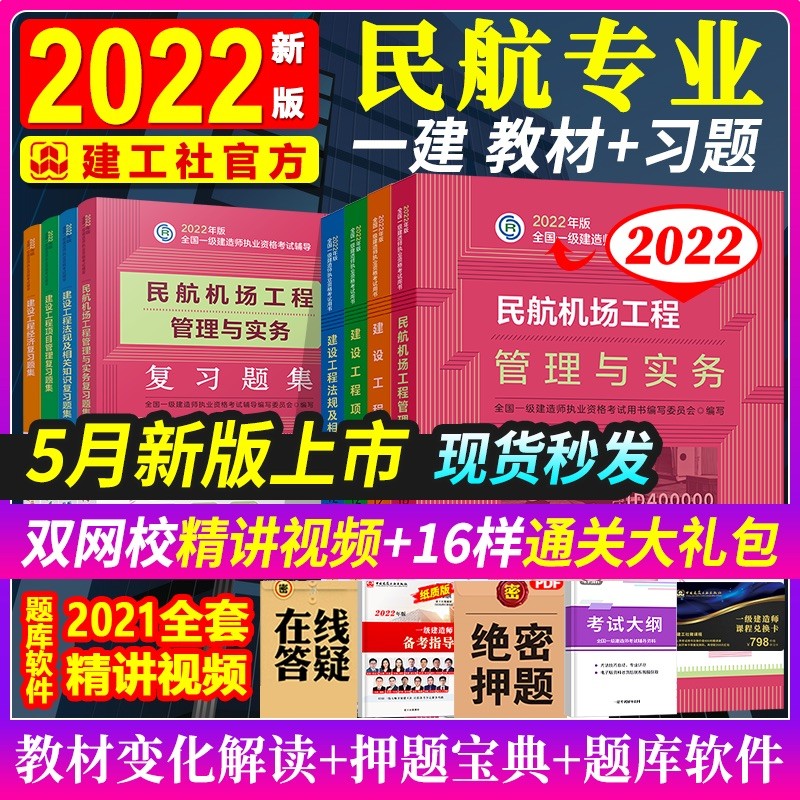2023一建2023版全国一级建造师民航专业教材+习题集8本套