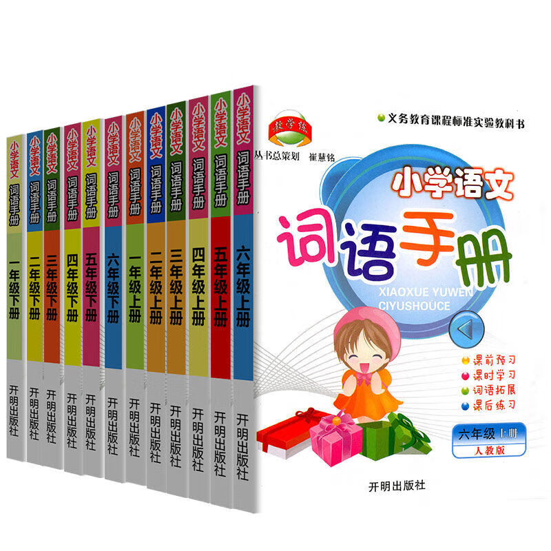 多选】新版小学语文词语手册一二三四五六年级上册下册教学练小学