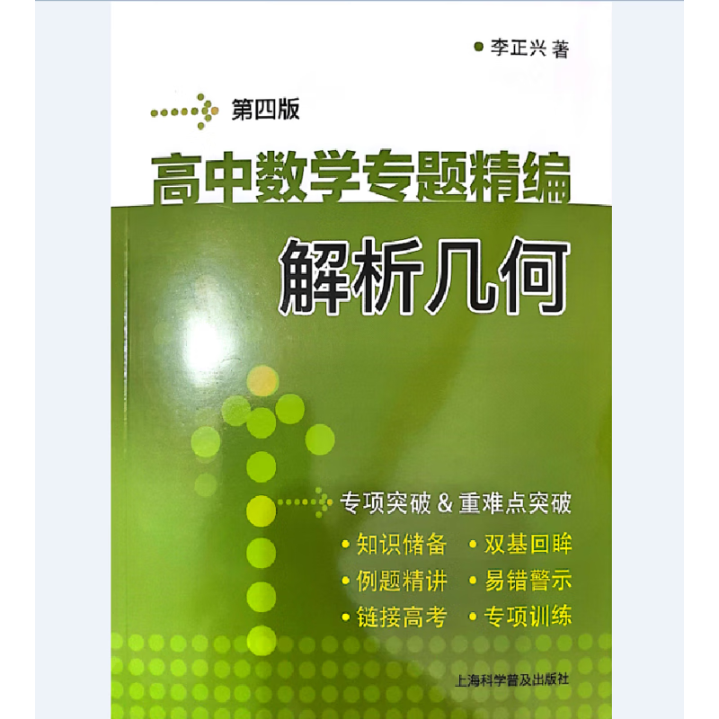 高中数学专题精编　解析几何（第四版）李正兴高中通用上海科学普及出版社新华书店正版