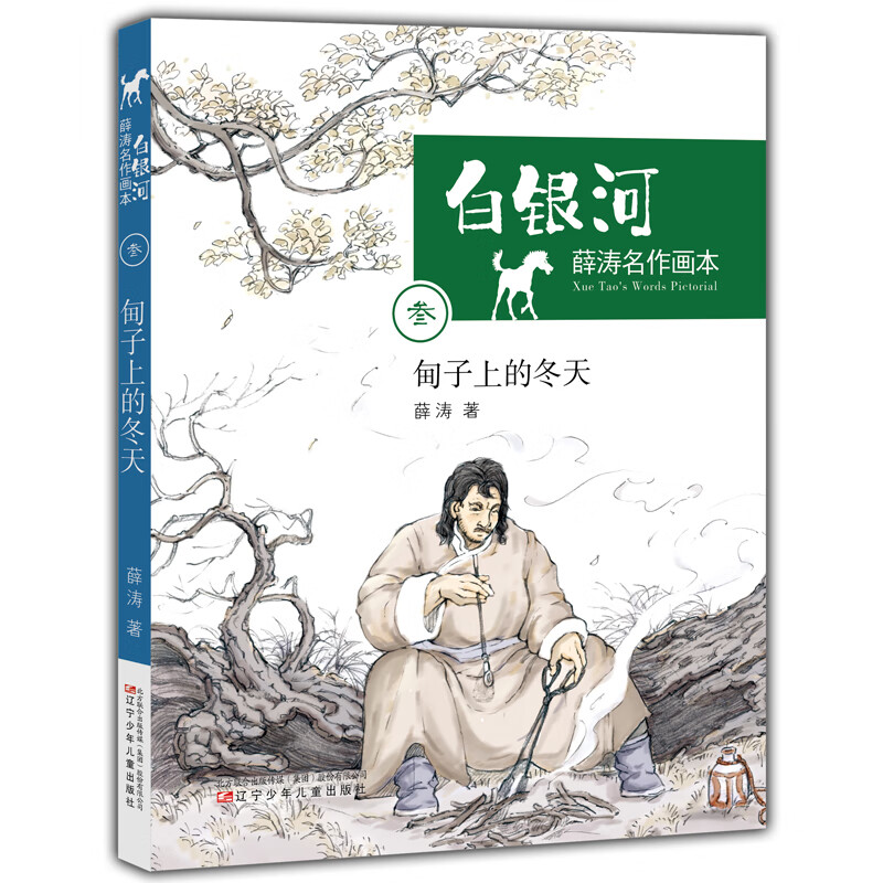 薛涛名作画本·白银河——甸子上的冬天