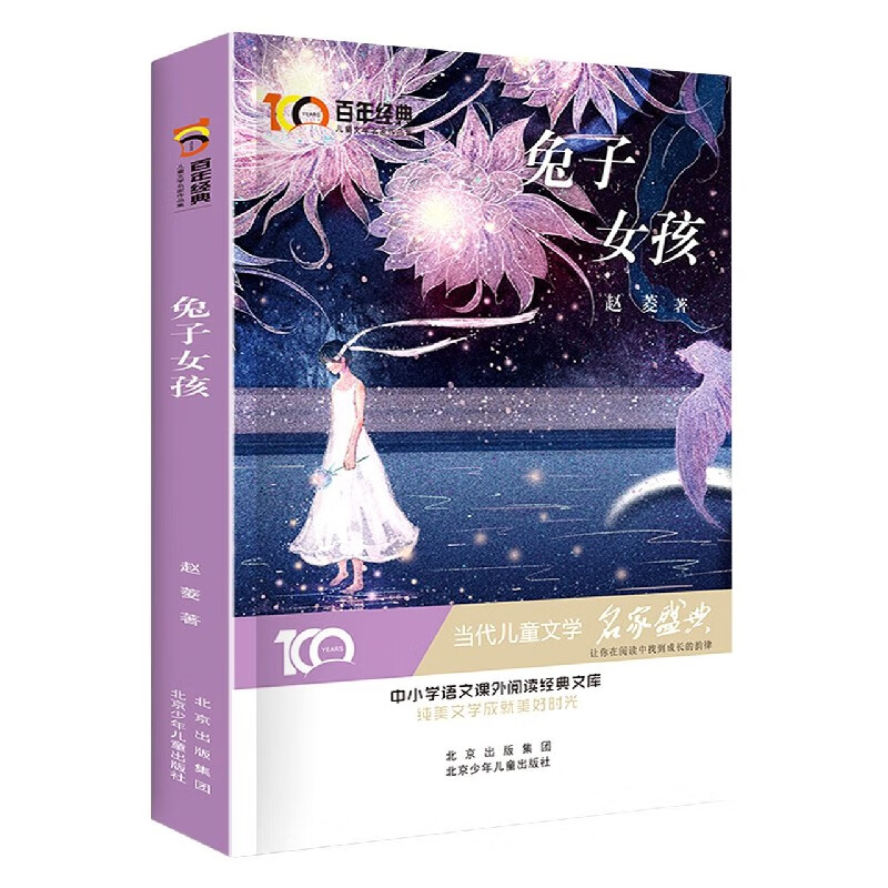 兔子女孩/经典儿童文学名家作品集赵菱著9787530158258童书/儿童文学