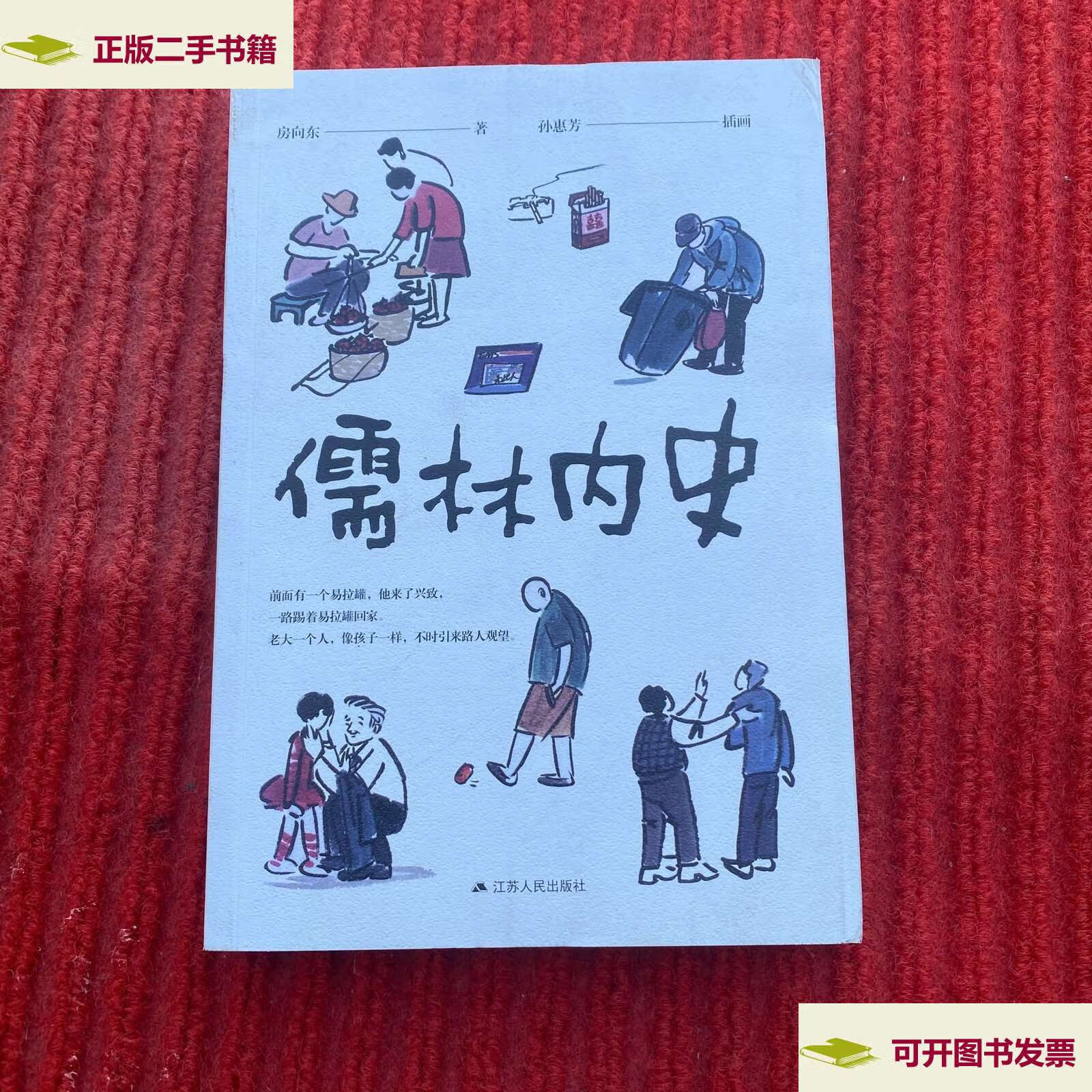 【二手9成新】儒林内史 /房向东 江苏人民