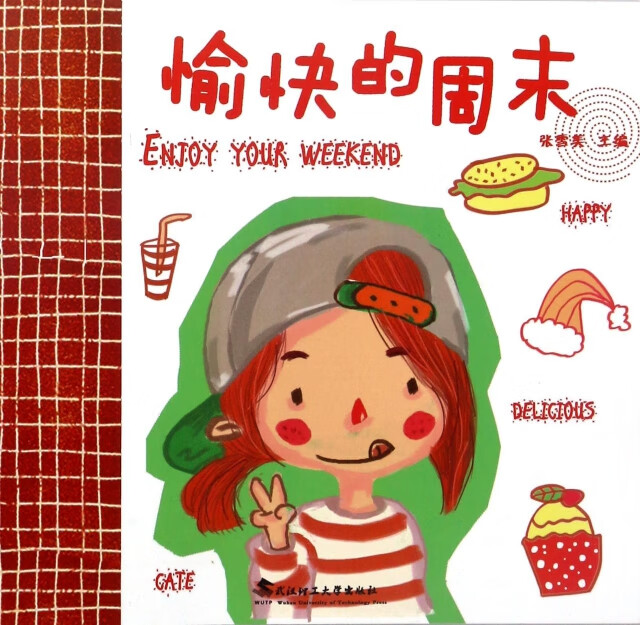 愉快的周末张学美主编9787562953340大中专教材教辅/大学教材武汉理工