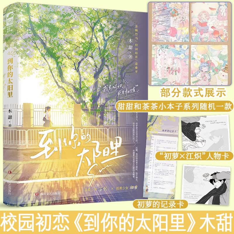 印签版任选 过秋天+等月光+侧耳+到你的太阳里+蝴蝶来信 木甜 新增番外  正版 青春文学现代爱情校园暗恋be虐恋意难平伤感言情小说书籍 大鱼 到你的太阳里