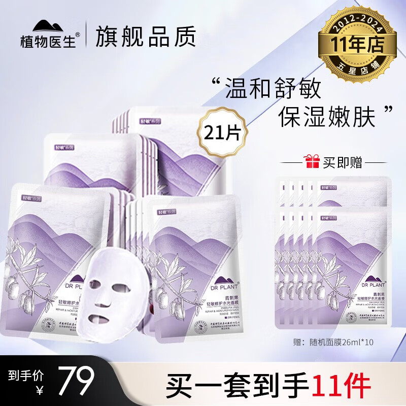植物医生面膜奶皮亲肌面贴膜 青刺果轻敏修护水光面膜21片