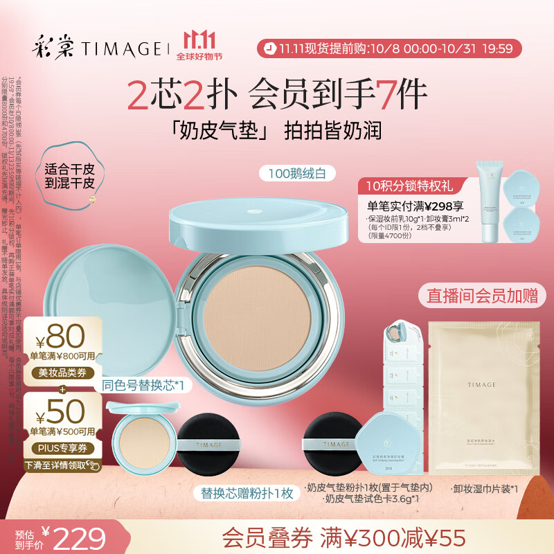 彩棠（TIMAGE）均衡光润奶皮气垫粉底液持久持妆保湿100鹅绒白15g+替芯15g礼物