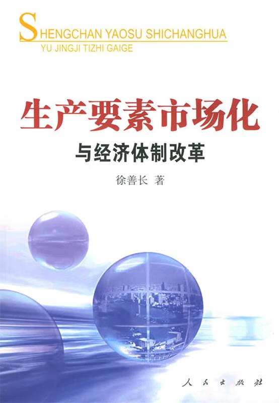 生产要素市场化与经济体制改革【稀缺图书,放心购买】
