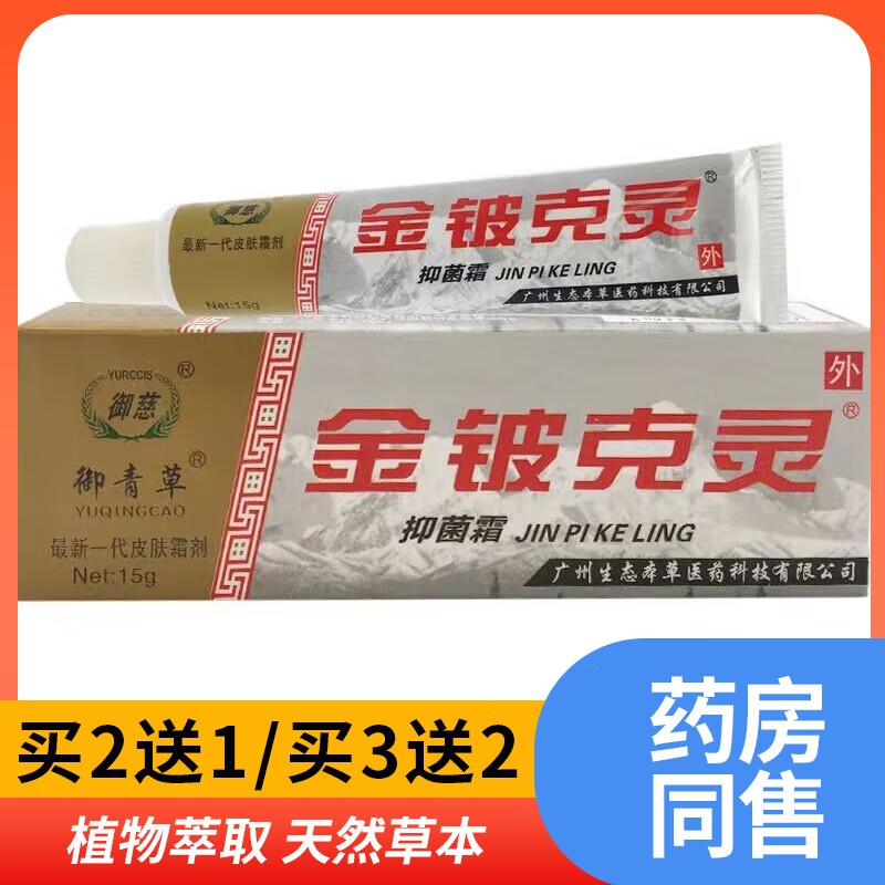 苗龙御青草御慈金铍克灵抑菌霜皮肤痒止痒外用草本抑菌乳膏15g/支 1