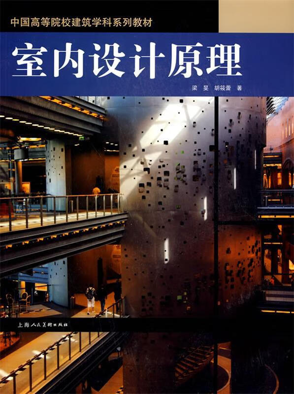 室内设计原理-中国高等院校建筑学科系列教材【正版图书,放心购买】